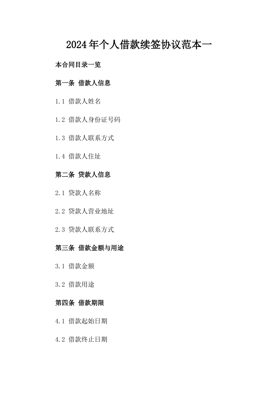 2024年个人借款续签协议范本一_第2页