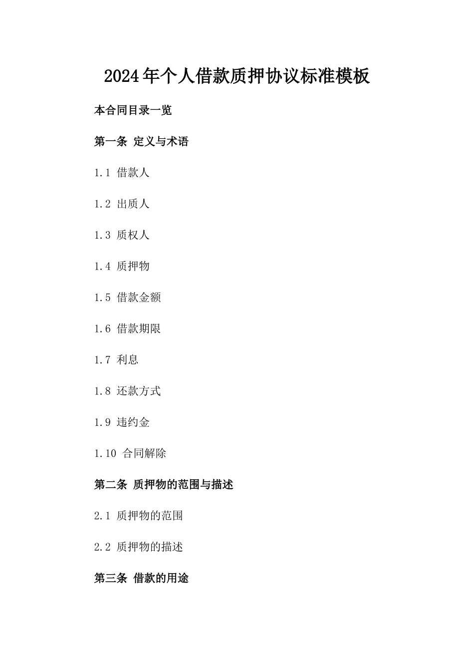 2024年个人借款质押协议标准模板_第1页