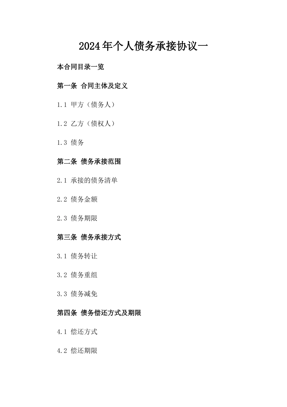 2024年个人债务承接协议一_第2页