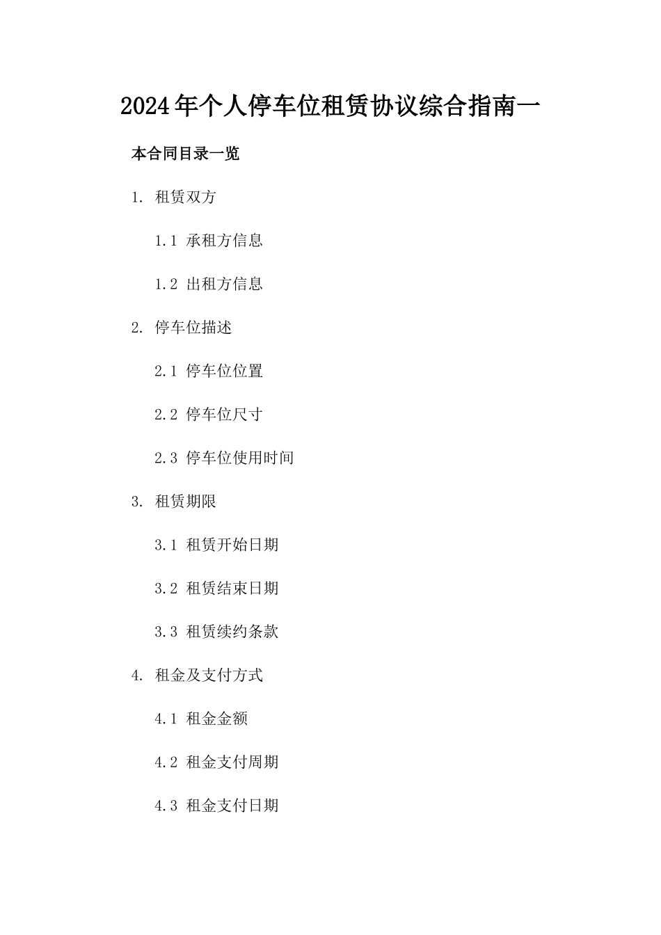 2024年个人停车位租赁协议综合指南一_第2页
