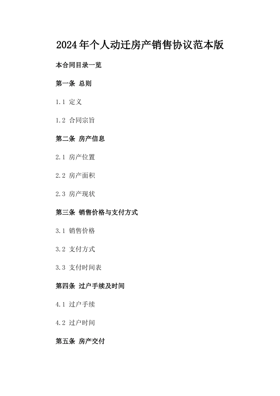 2024年个人动迁房产销售协议范本版_第2页