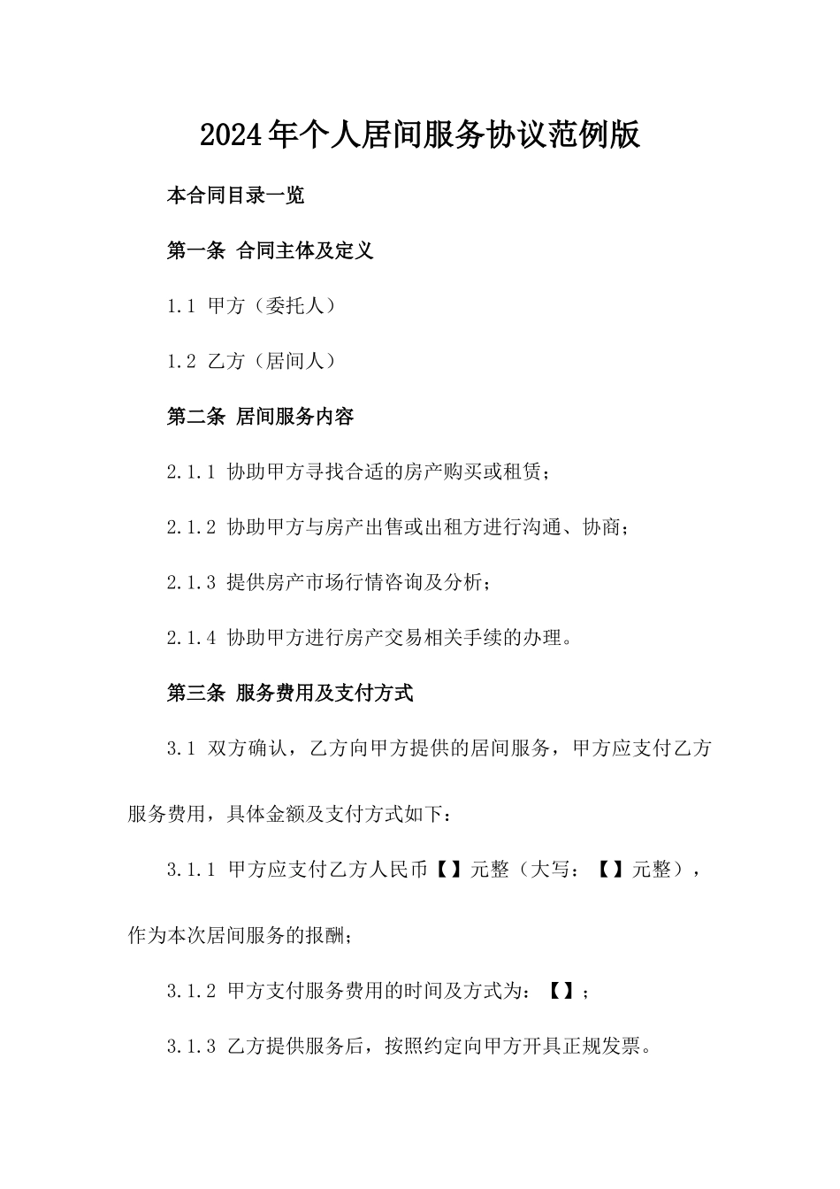 2024年个人居间服务协议范例版_第2页