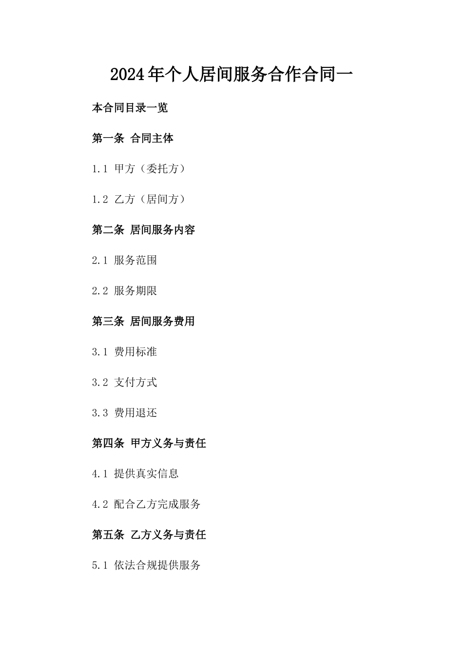 2024年个人居间服务合作合同一_第2页