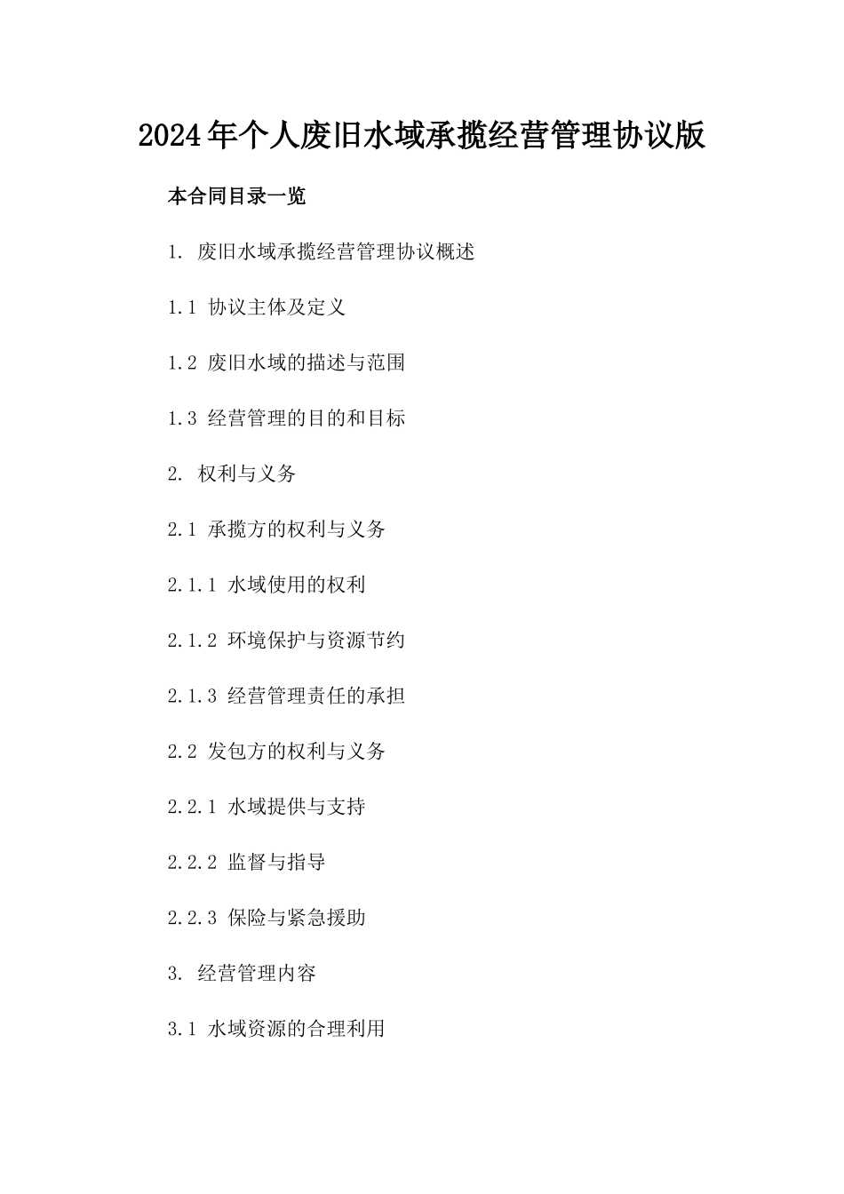 2024年个人废旧水域承揽经营管理协议版_第2页