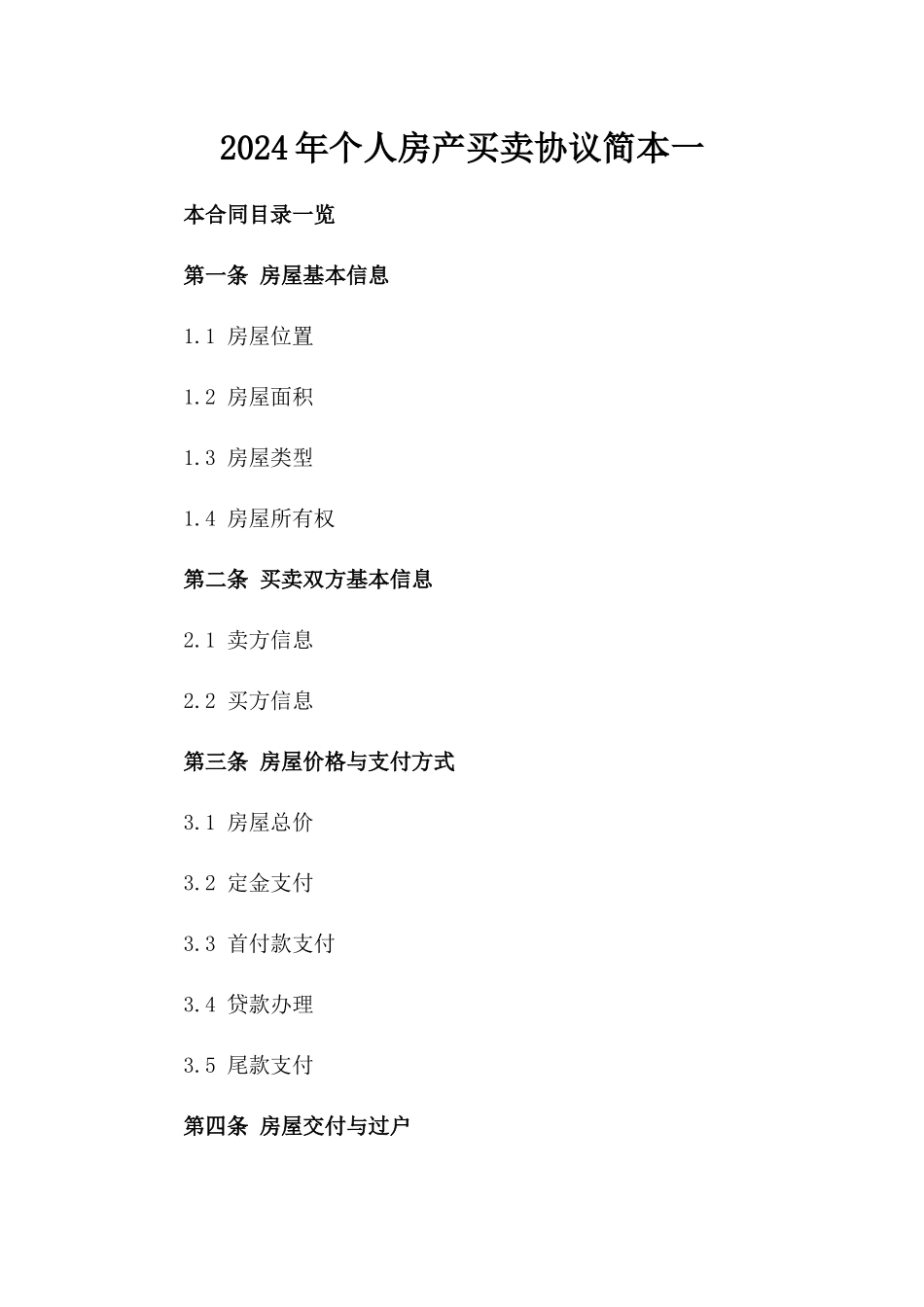 2024年个人房产买卖协议简本一_第2页