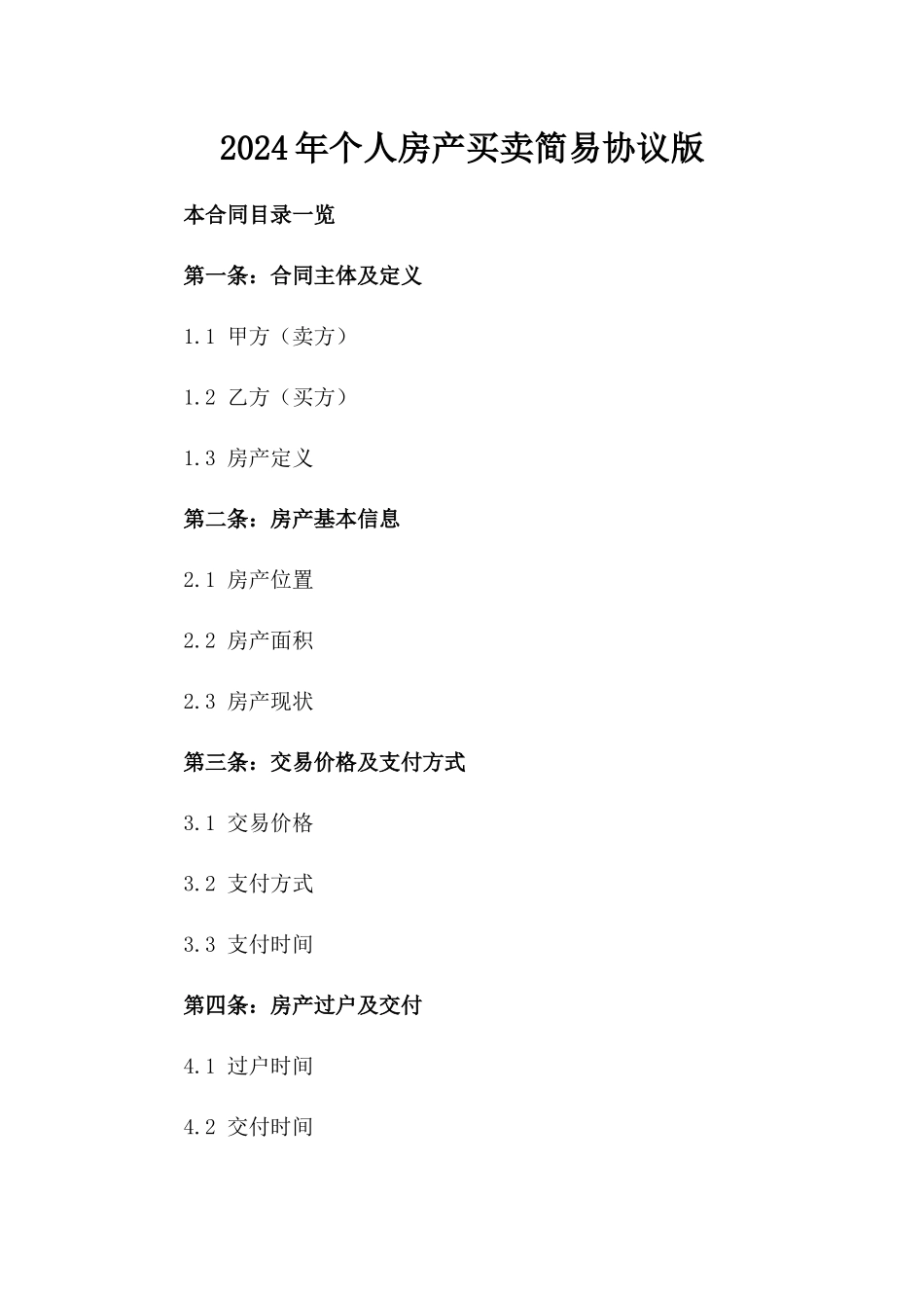 2024年个人房产买卖简易协议版_第2页