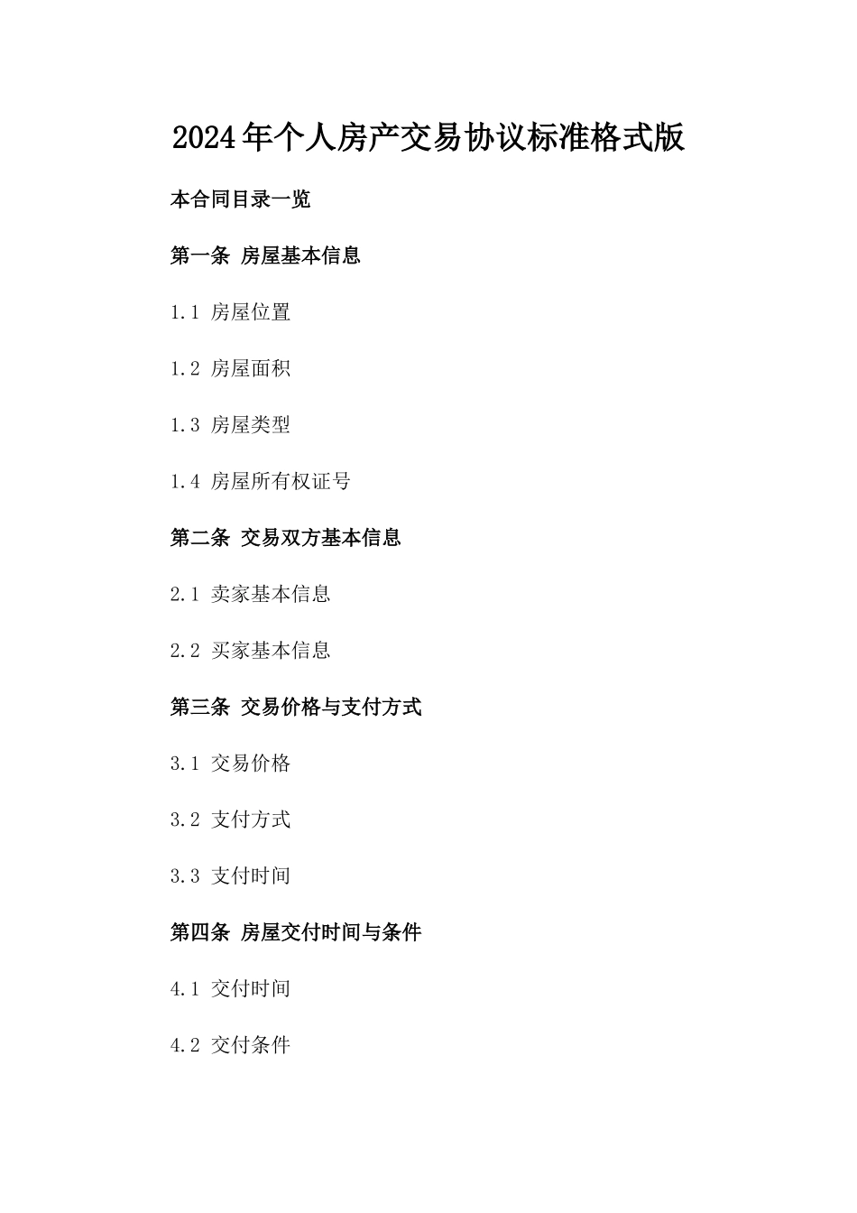 2024年个人房产交易协议标准格式版_第2页
