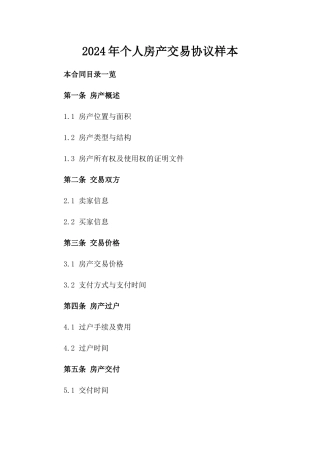 2024年个人房产交易协议样本