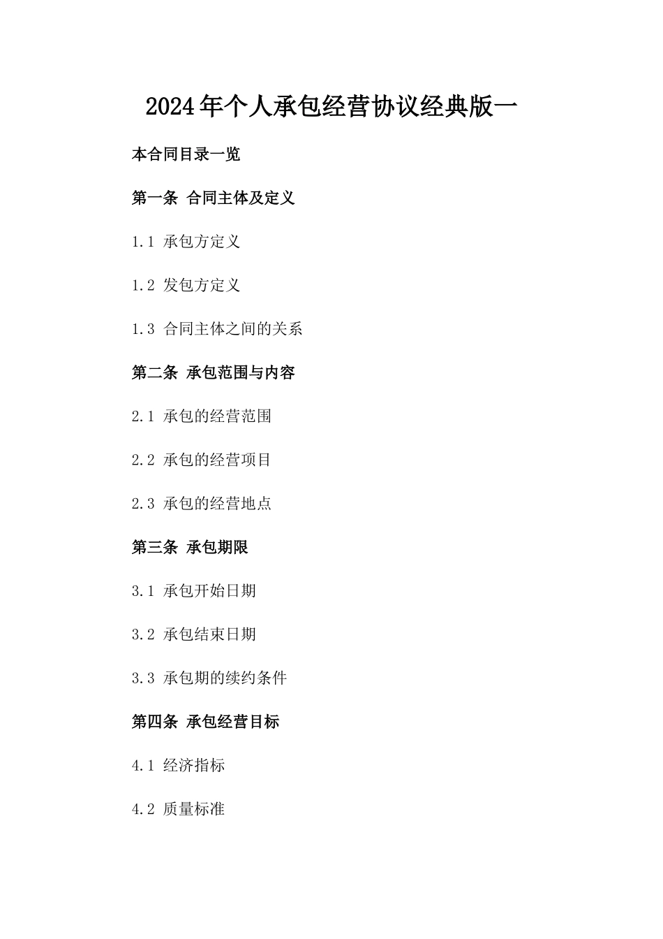 2024年个人承包经营协议经典版一_第2页