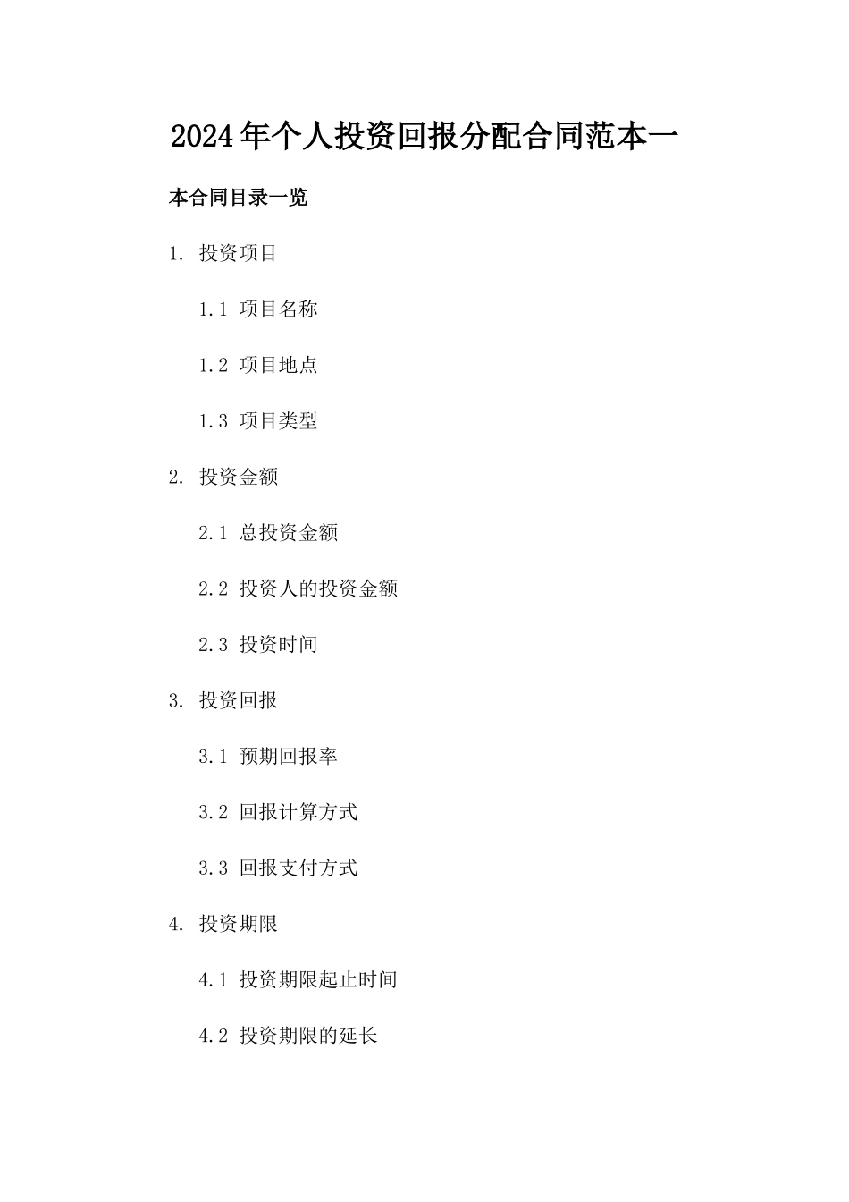 2024年个人投资回报分配合同范本一_第2页