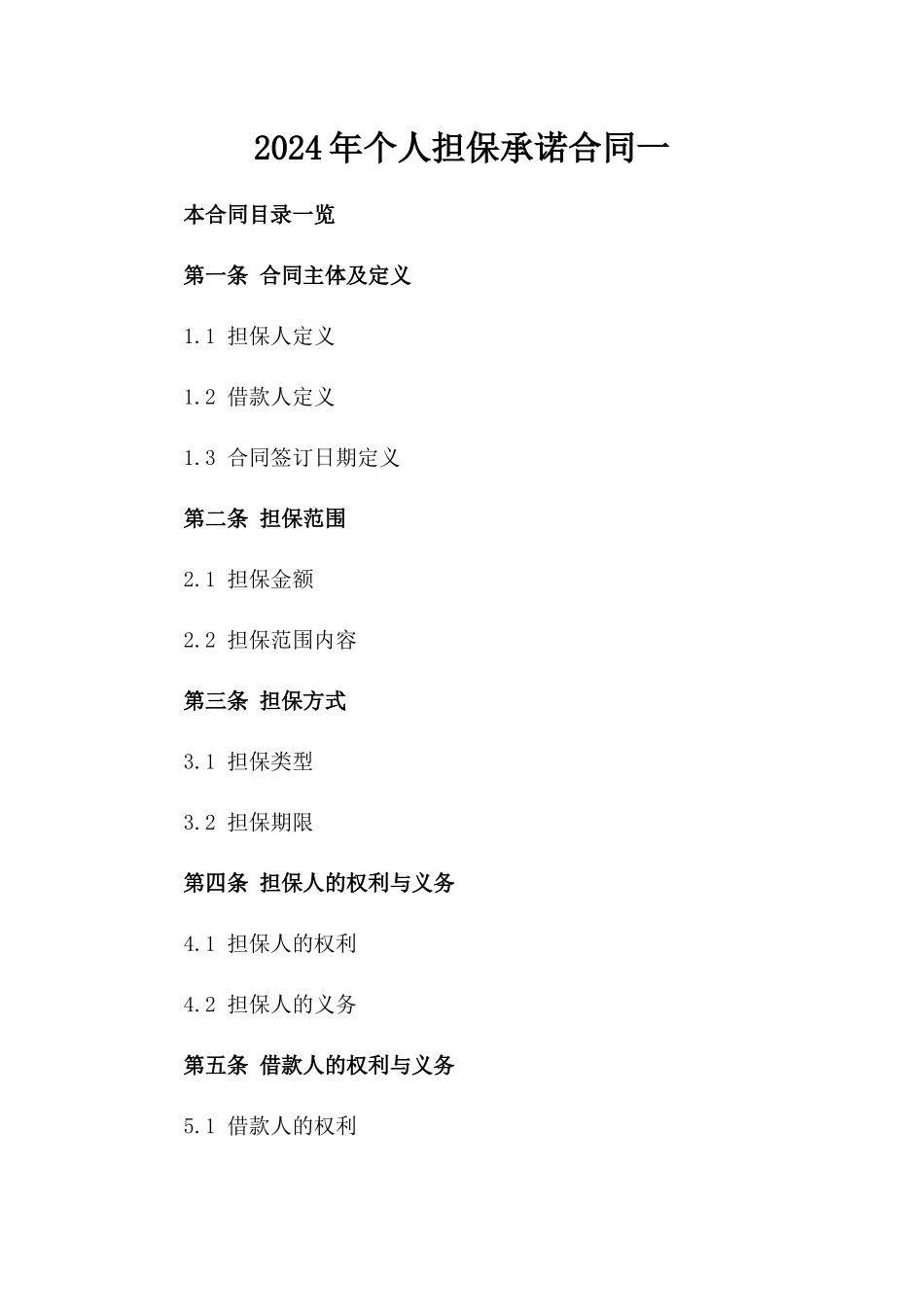 2024年个人担保承诺合同一_第2页