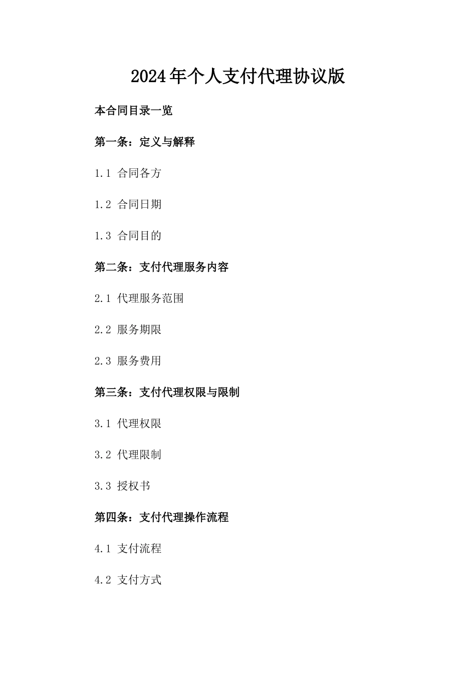 2024年个人支付代理协议版_第2页