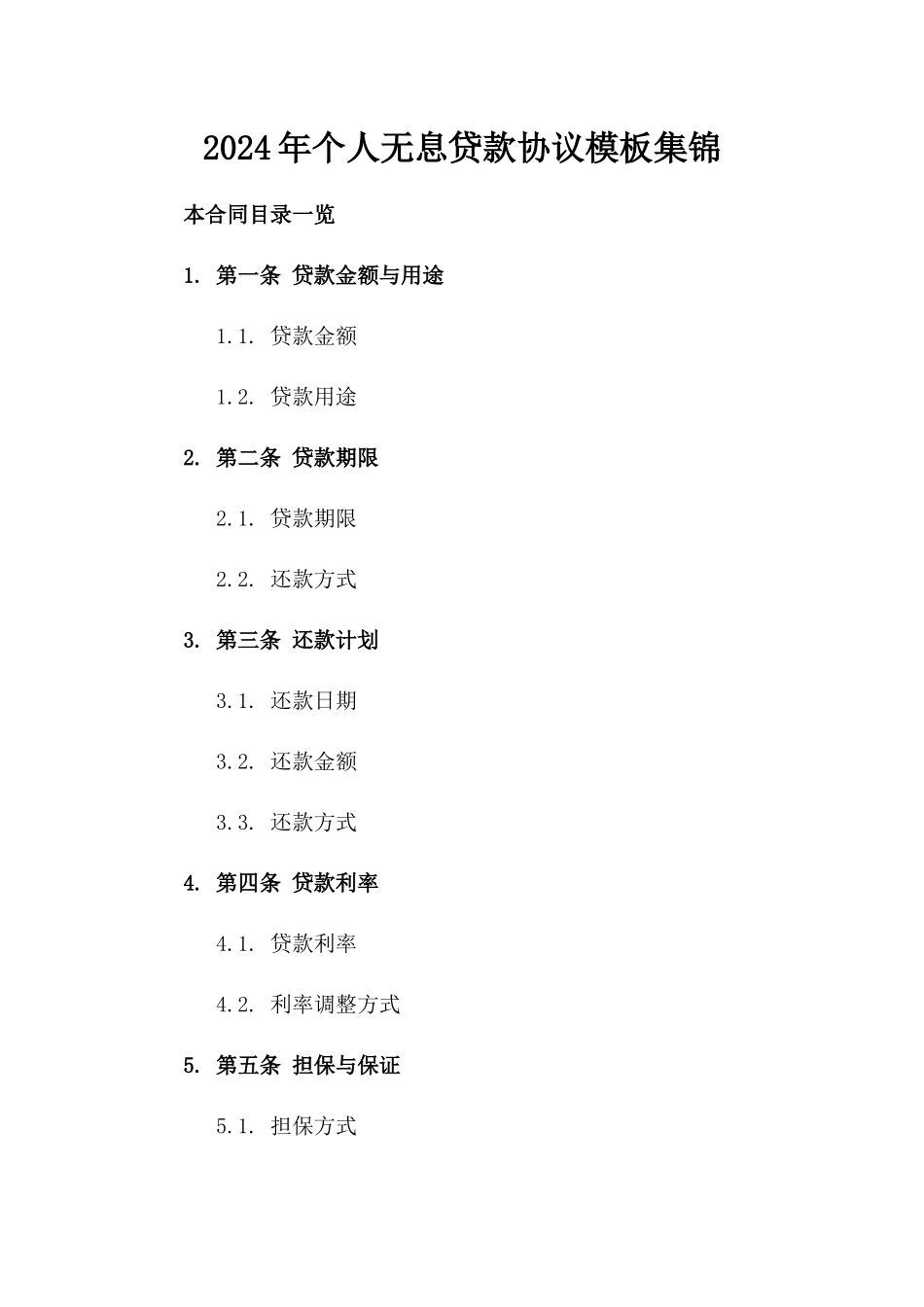 2024年个人无息贷款协议模板集锦_第1页