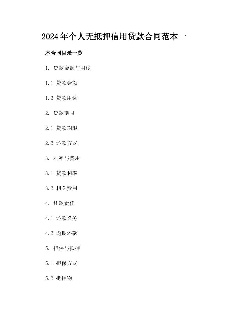 2024年个人无抵押信用贷款合同范本一_第2页