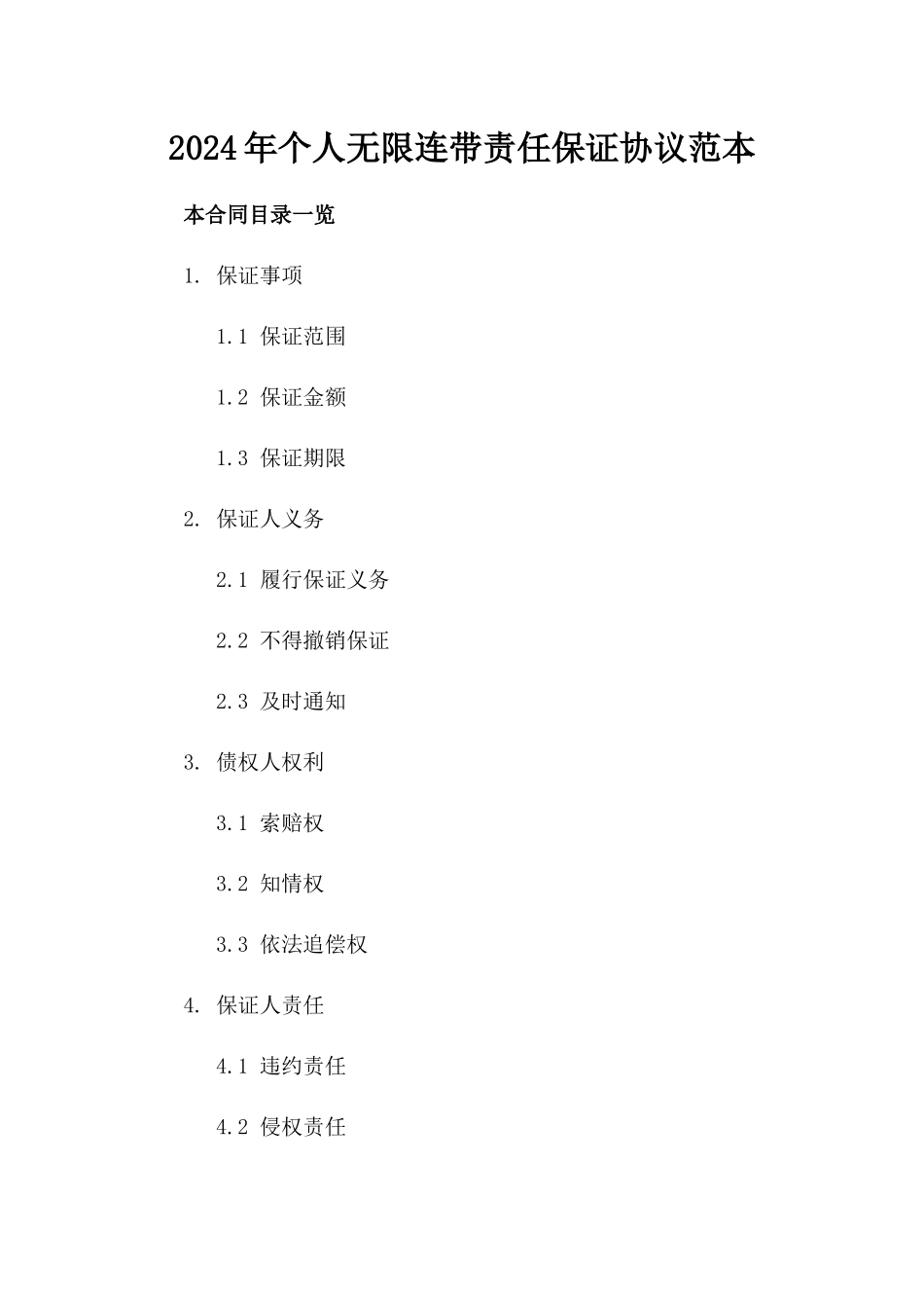2024年个人无限连带责任保证协议范本_第1页