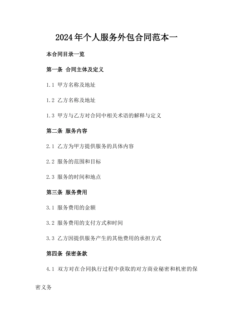 2024年个人服务外包合同范本一_第2页