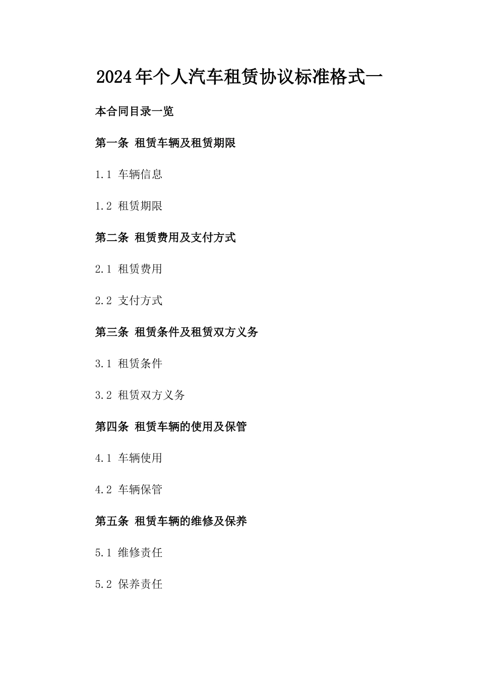 2024年个人汽车租赁协议标准格式一_第2页