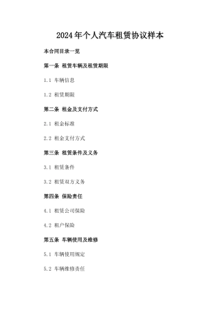 2024年个人汽车租赁协议样本
