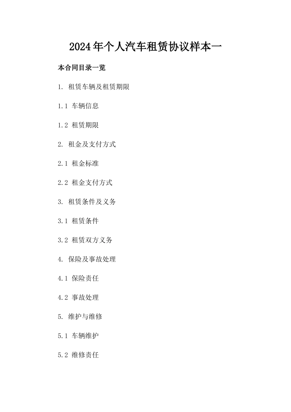 2024年个人汽车租赁协议样本一_第2页