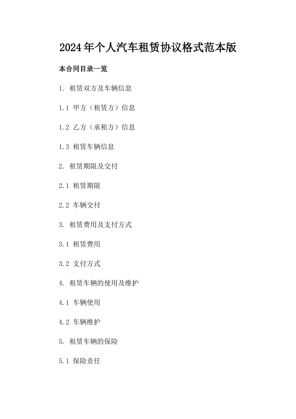 2024年个人汽车租赁协议格式范本版_第2页