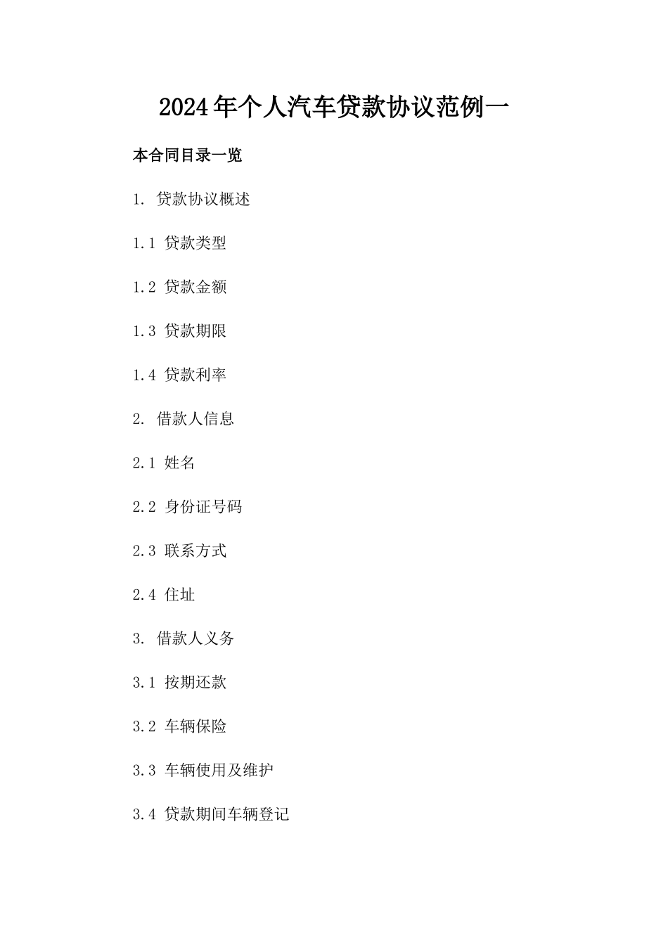 2024年个人汽车贷款协议范例一_第2页