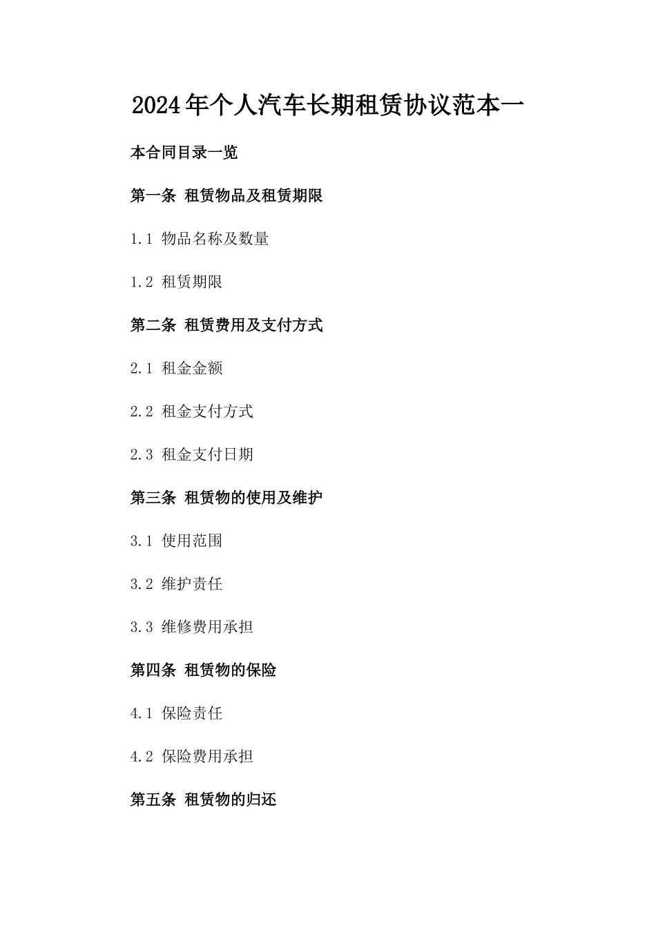 2024年个人汽车长期租赁协议范本一_第2页