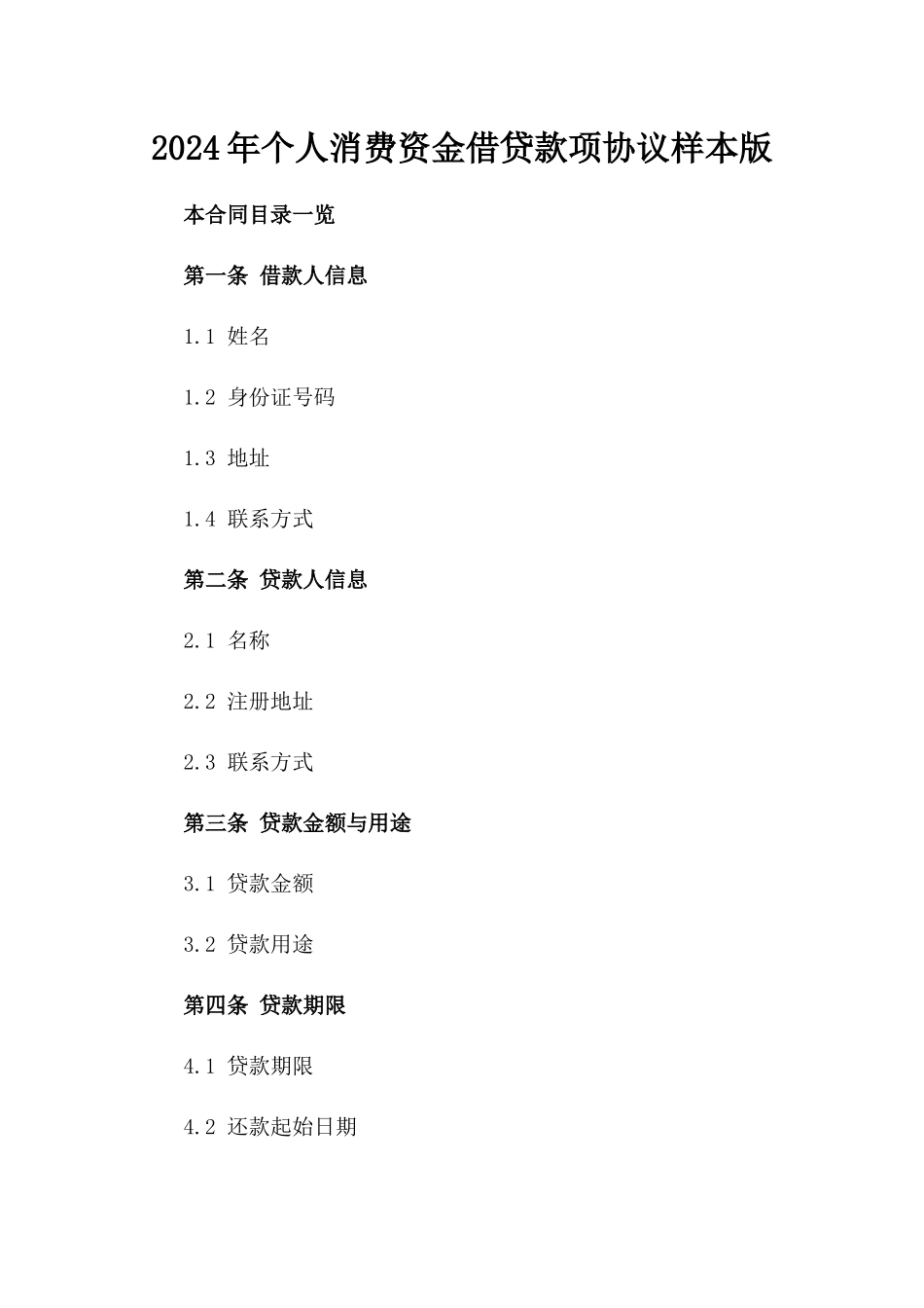 2024年个人消费资金借贷款项协议样本版_第2页