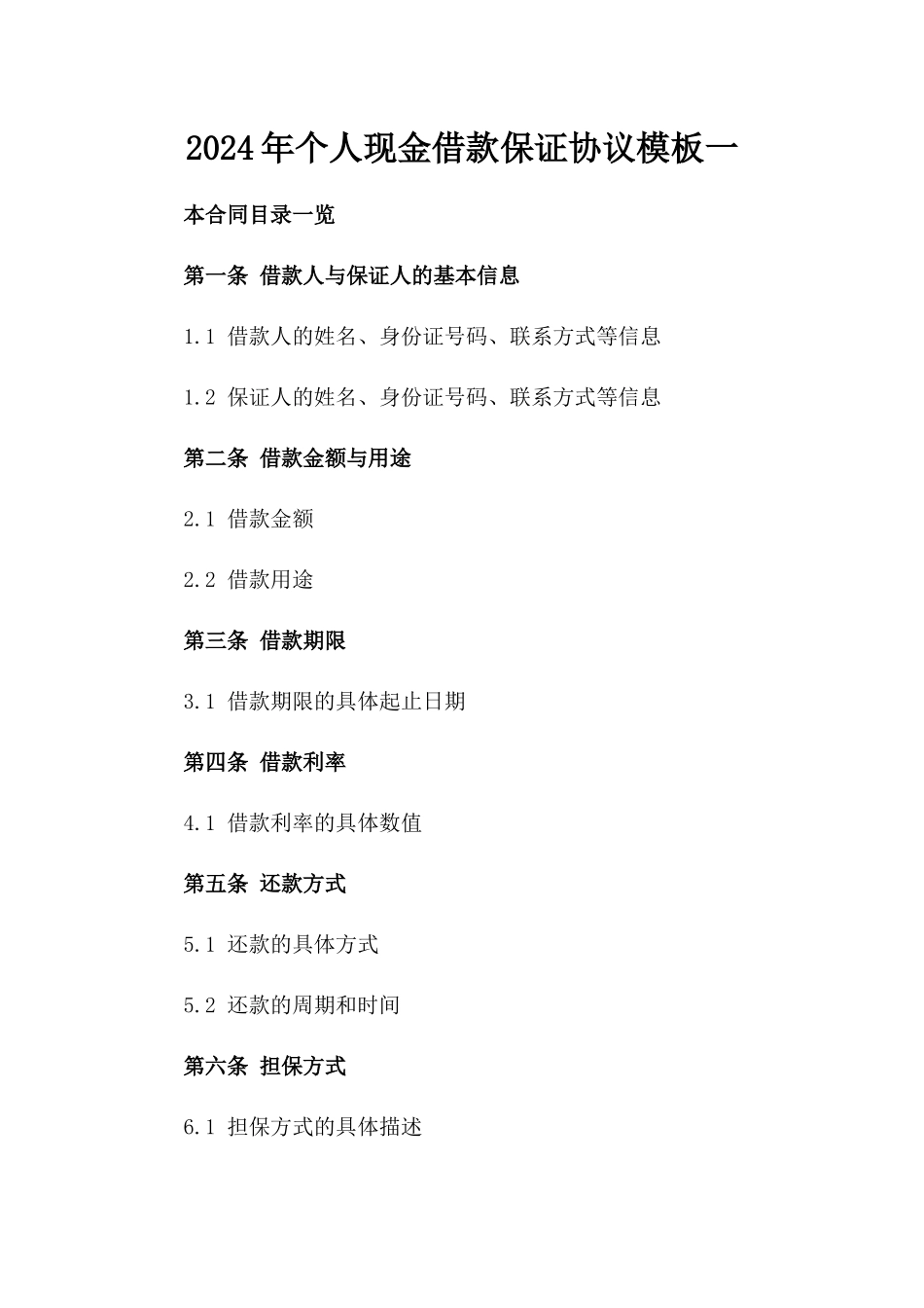 2024年个人现金借款保证协议模板一_第2页