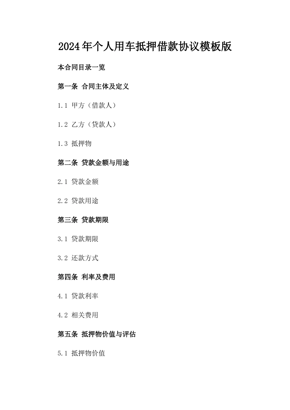 2024年个人用车抵押借款协议模板版_第2页