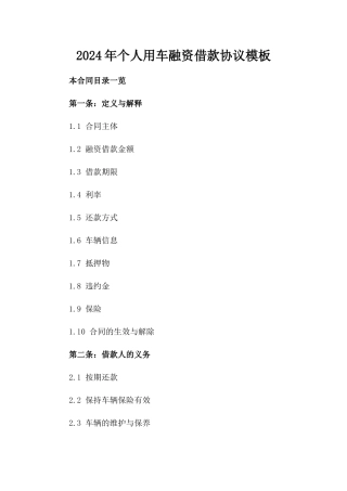 2024年个人用车融资借款协议模板
