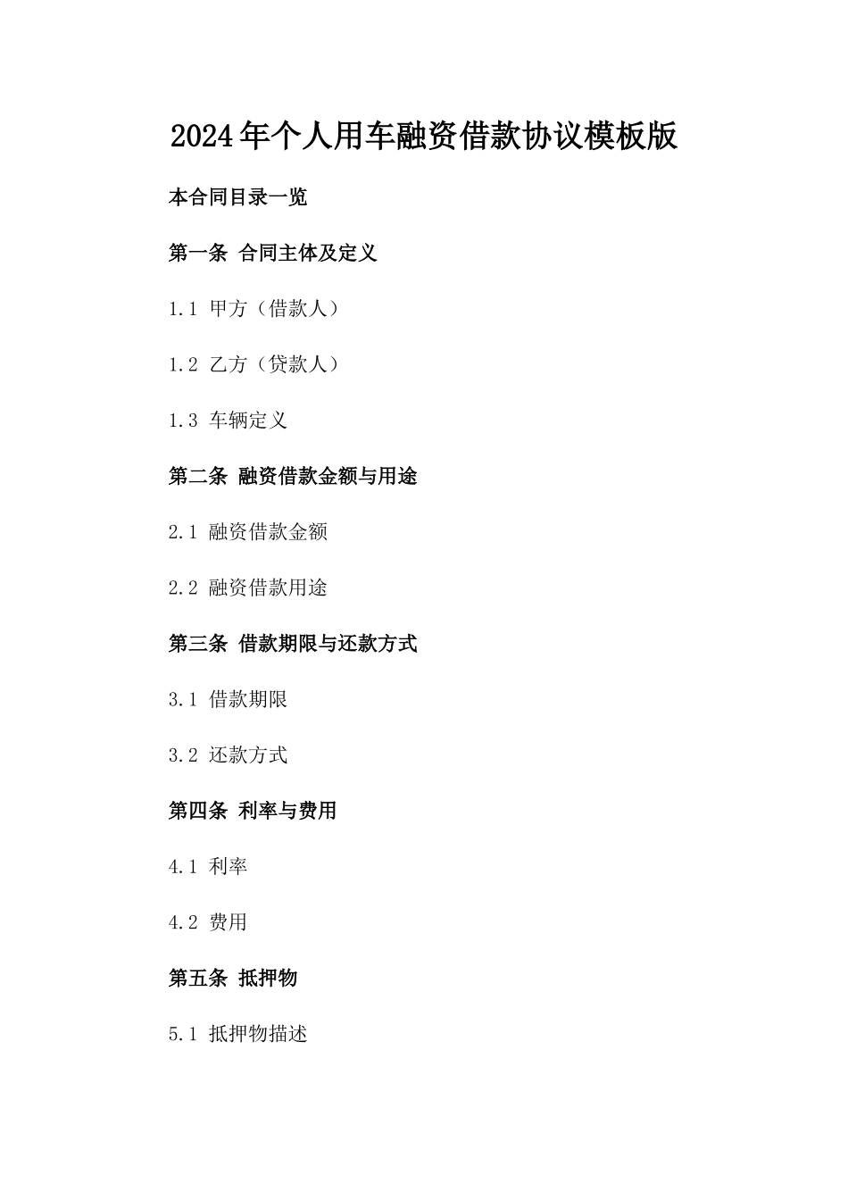 2024年个人用车融资借款协议模板版_第2页