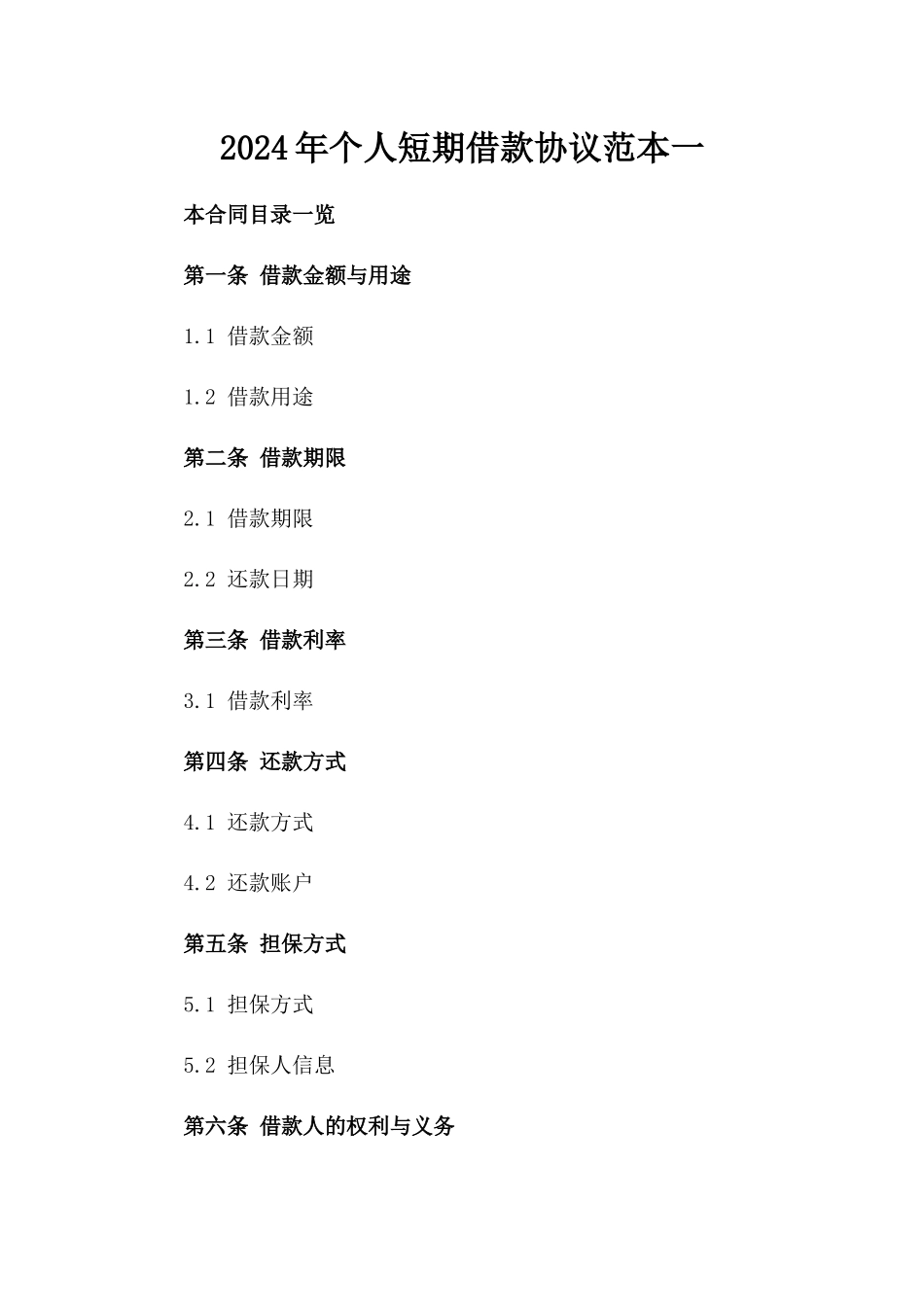 2024年个人短期借款协议范本一_第2页