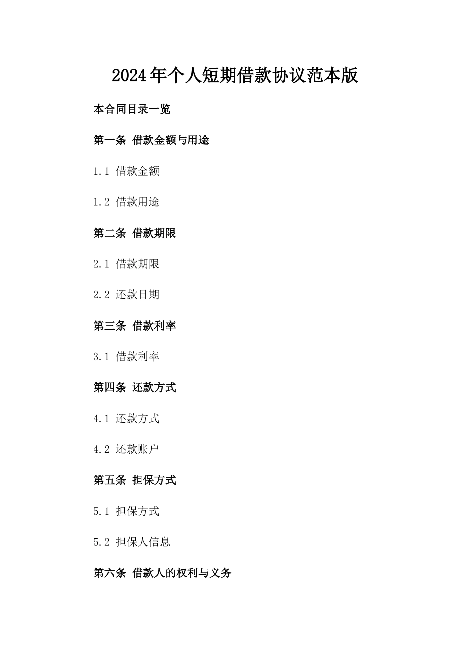 2024年个人短期借款协议范本版_第2页