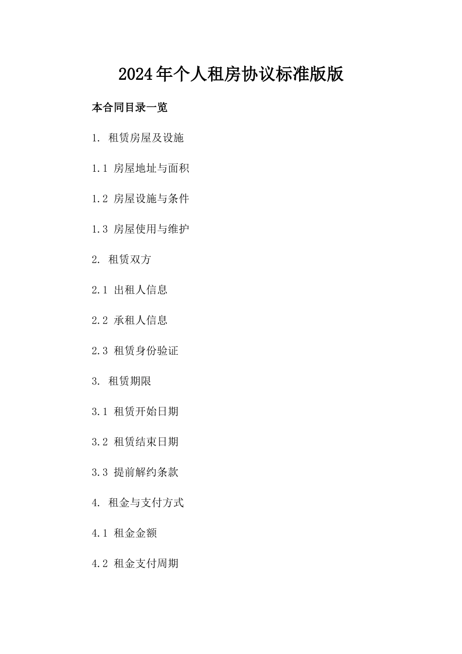 2024年个人租房协议标准版下载版_第2页