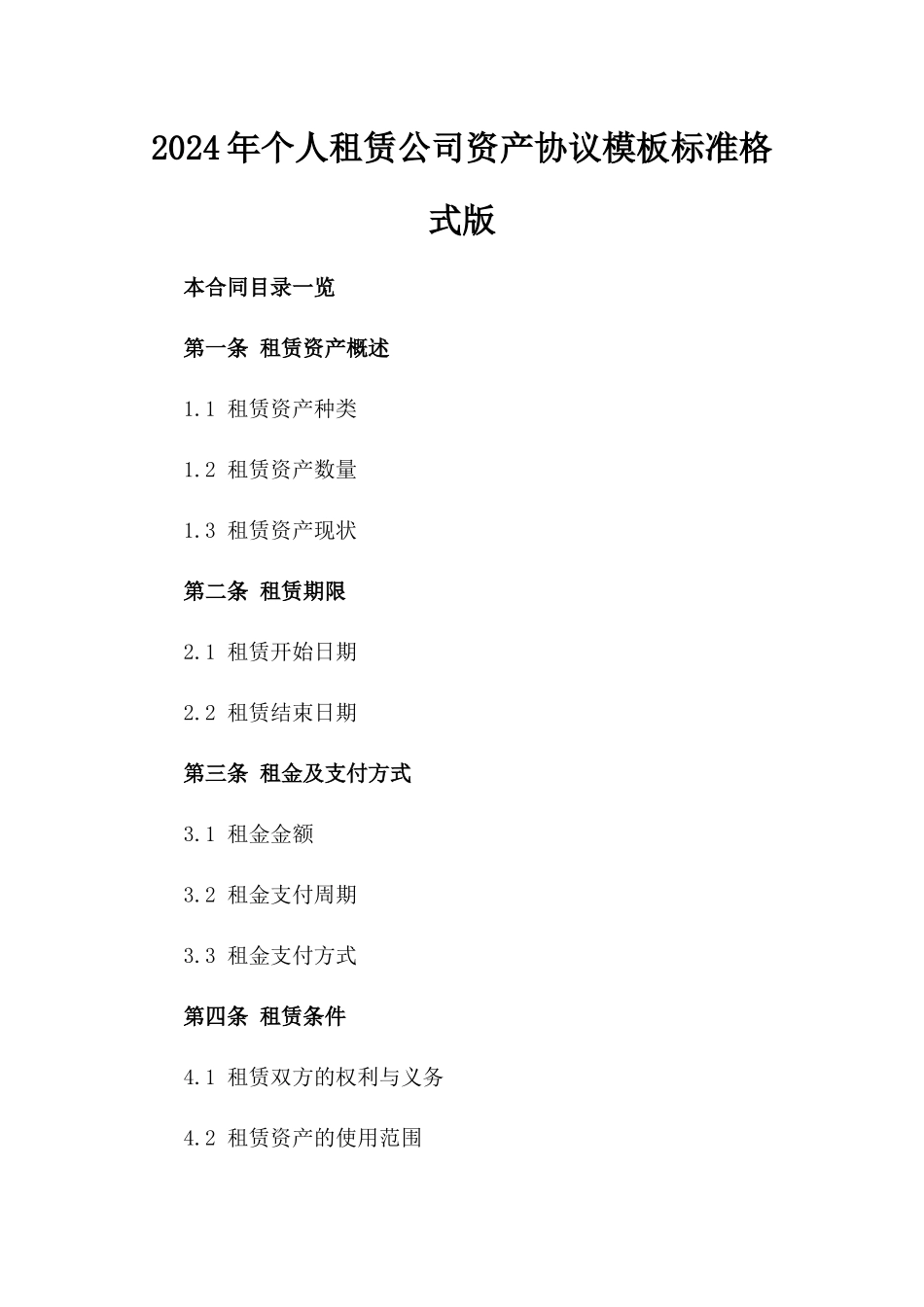 2024年个人租赁公司资产协议模板标准格式版_第2页