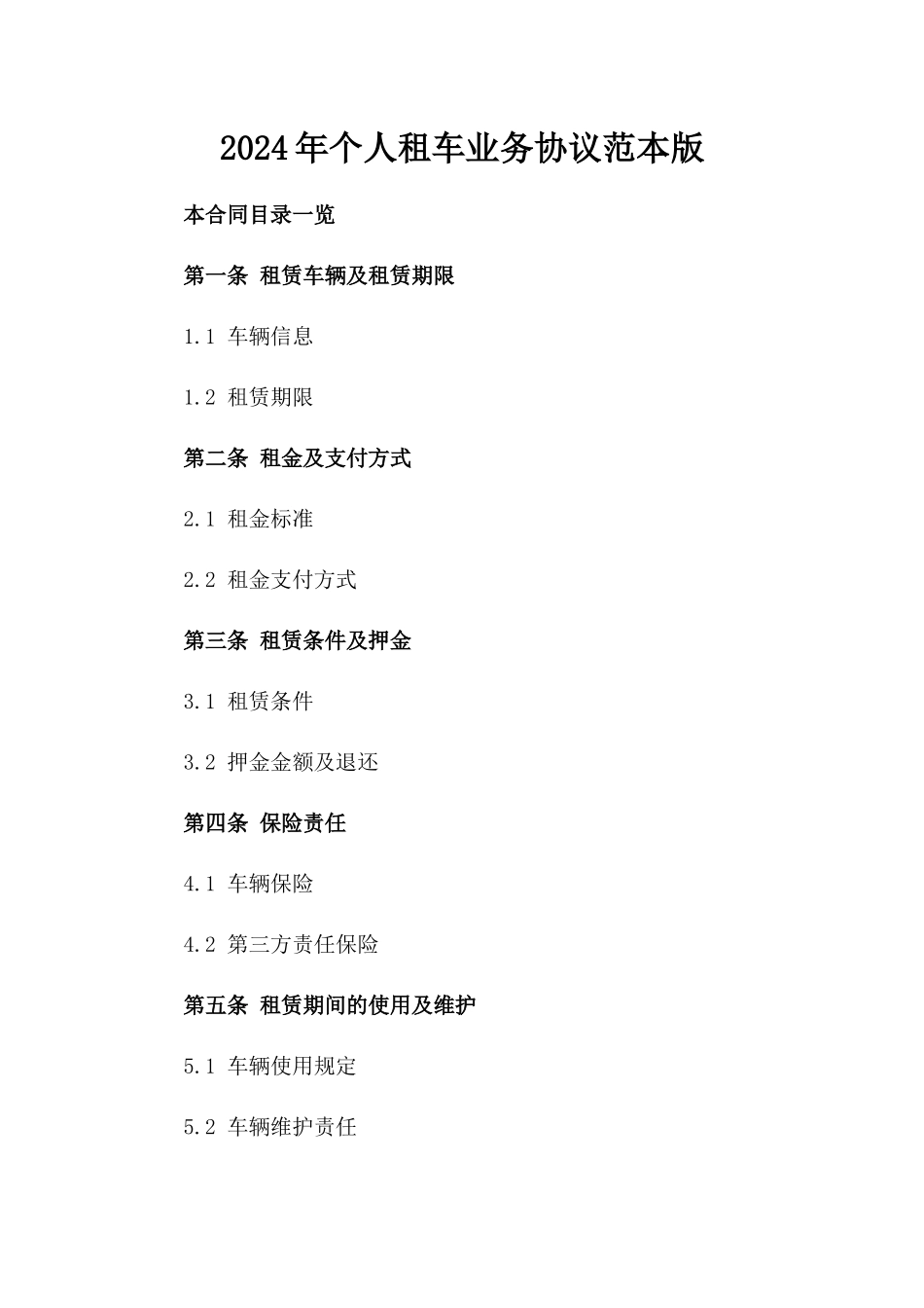 2024年个人租车业务协议范本版_第2页