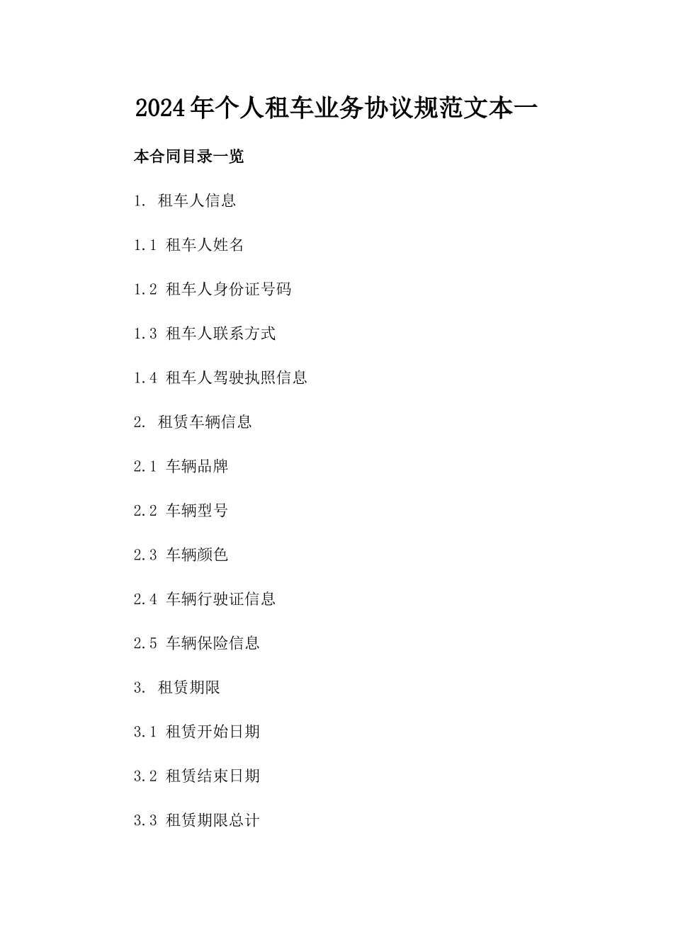 2024年个人租车业务协议规范文本一_第2页