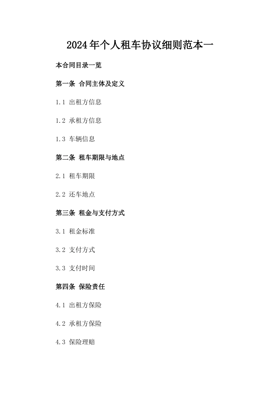 2024年个人租车协议细则范本一_第2页