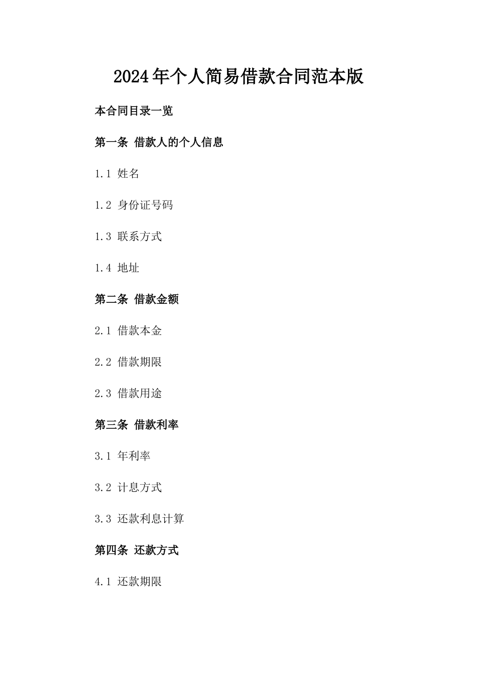 2024年个人简易借款合同范本版_第2页