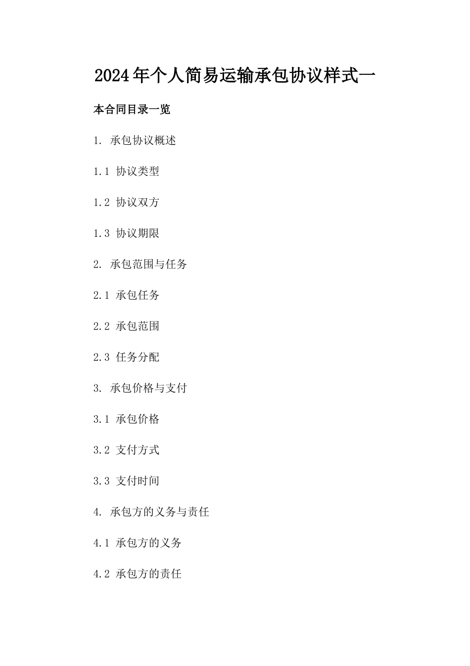 2024年个人简易运输承包协议样式一_第2页