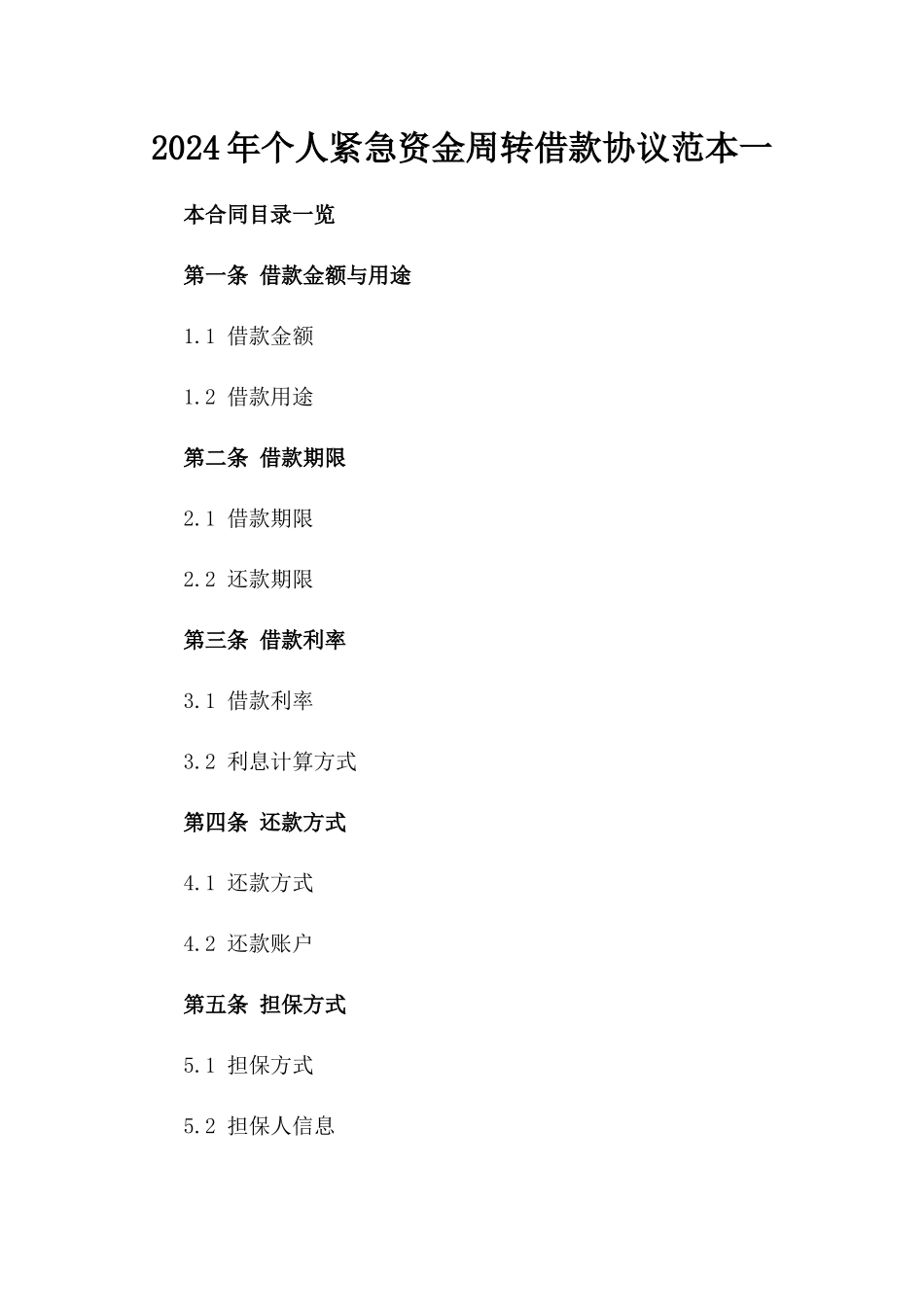2024年个人紧急资金周转借款协议范本一_第2页