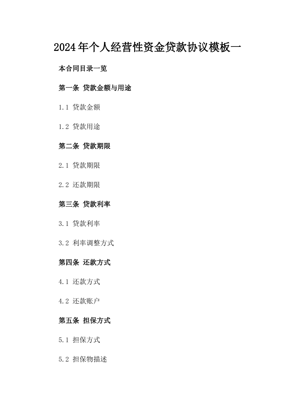 2024年个人经营性资金贷款协议模板一_第2页
