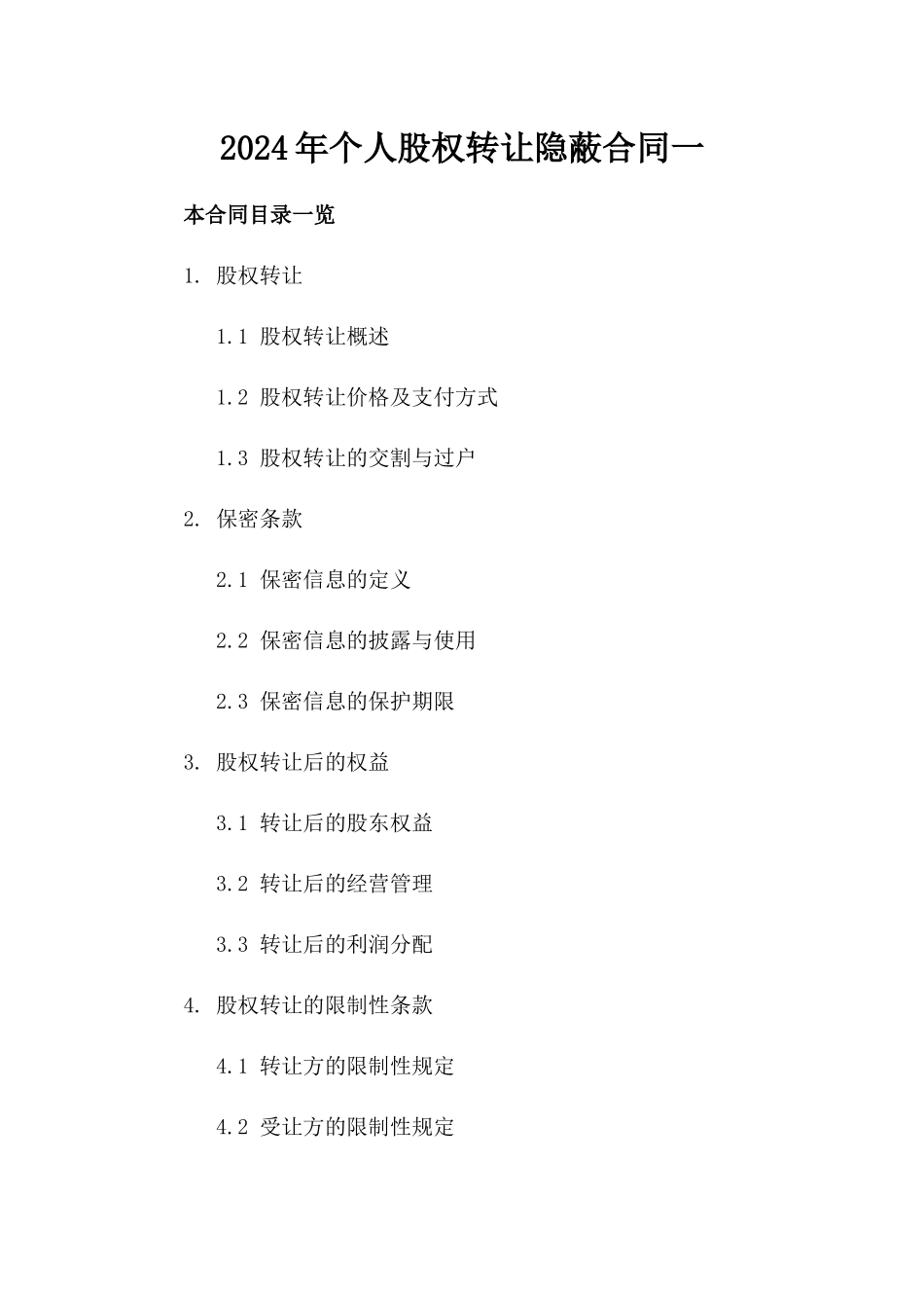 2024年个人股权转让隐蔽合同一_第2页