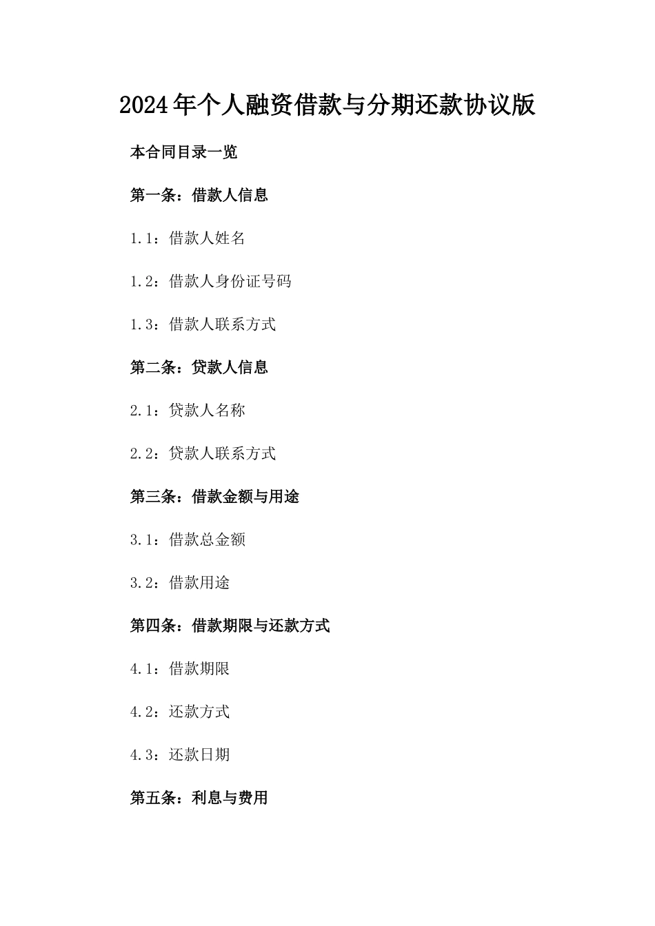 2024年个人融资借款与分期还款协议版_第2页