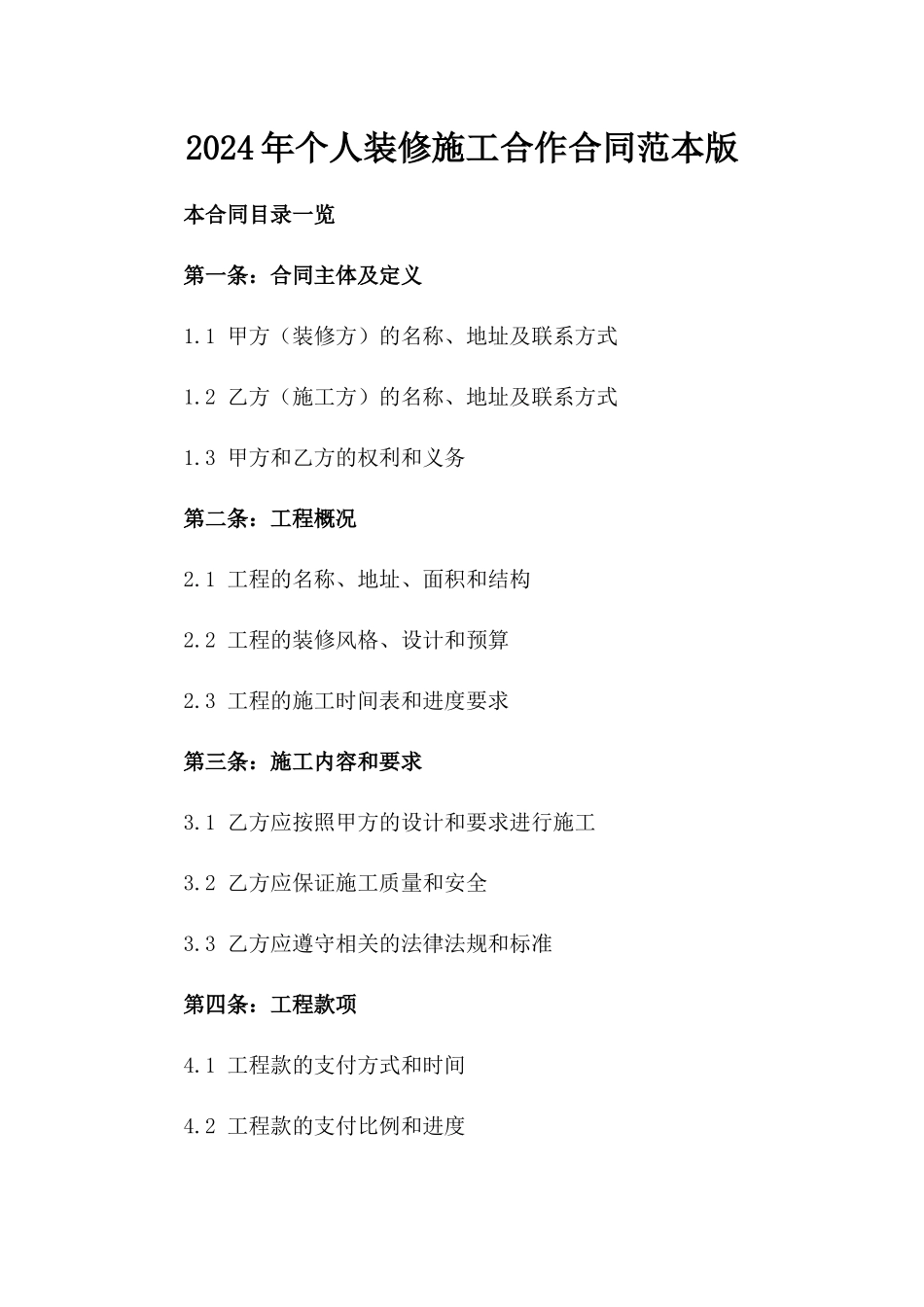 2024年个人装修施工合作合同范本版_第2页