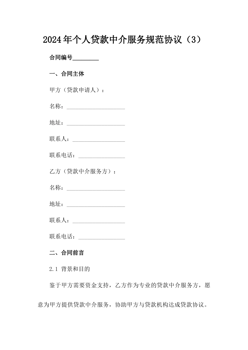 2024年个人贷款中介服务规范协议（3）_第1页