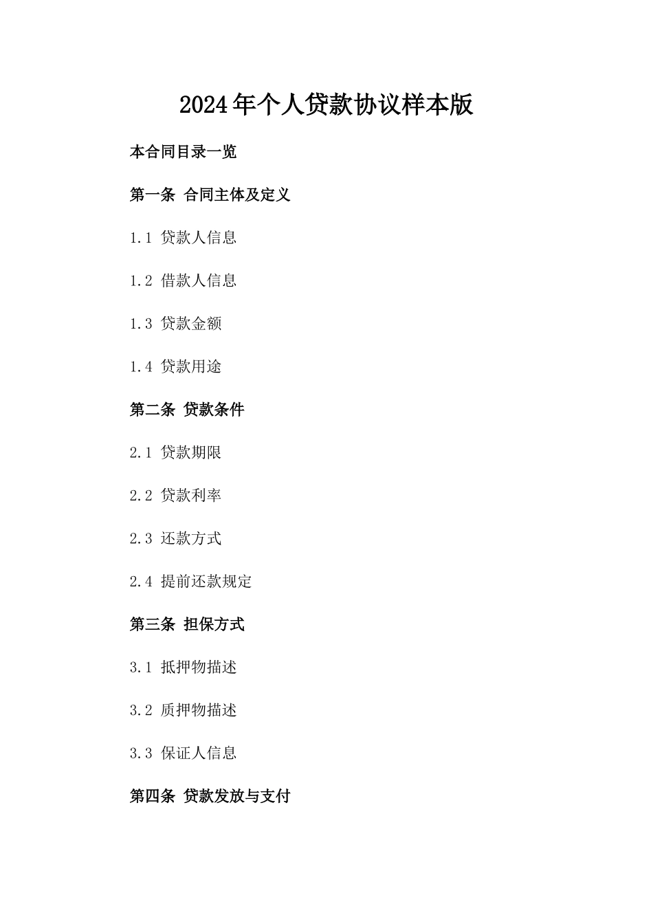 2024年个人贷款协议样本版_第2页