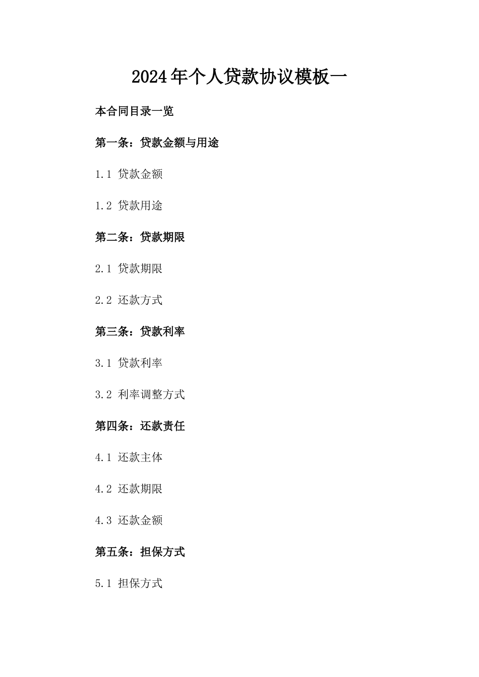 2024年个人贷款协议模板一_第2页