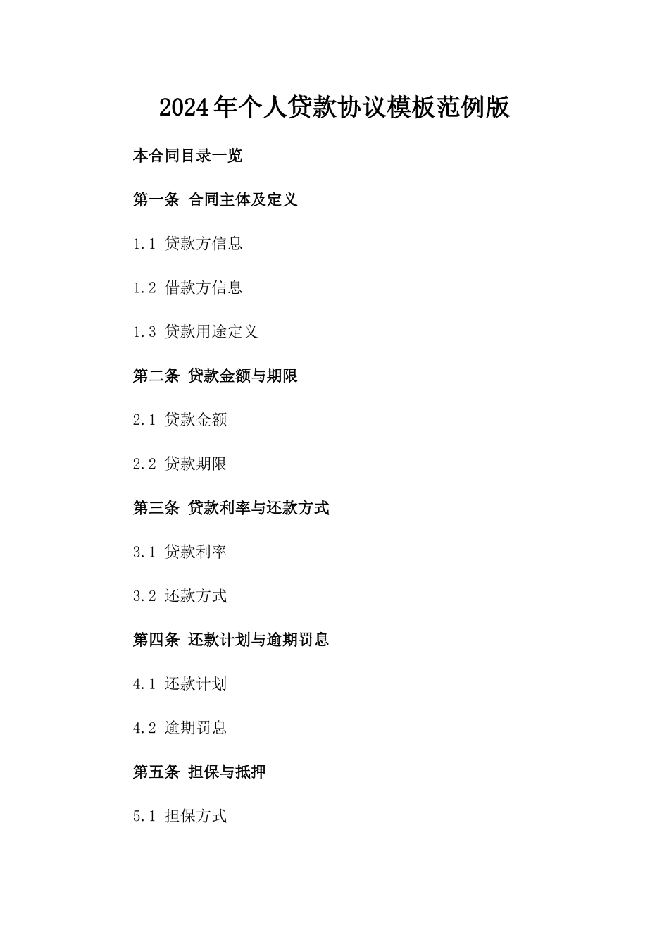 2024年个人贷款协议模板范例版_第2页