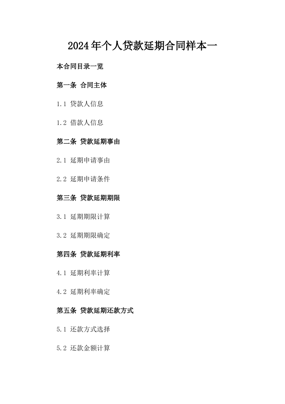2024年个人贷款延期合同样本一_第2页
